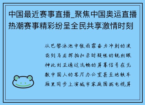 中国最近赛事直播_聚焦中国奥运直播热潮赛事精彩纷呈全民共享激情时刻