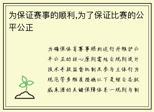 为保证赛事的顺利,为了保证比赛的公平公正