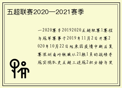 五超联赛2020—2021赛季