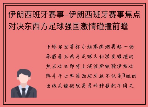 伊朗西班牙赛事-伊朗西班牙赛事焦点对决东西方足球强国激情碰撞前瞻