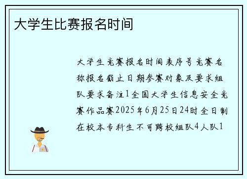 大学生比赛报名时间