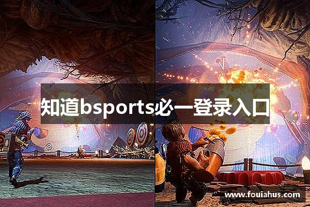 知道bsports必一登录入口