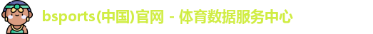 bsports(中国)官网 - 体育数据服务中心